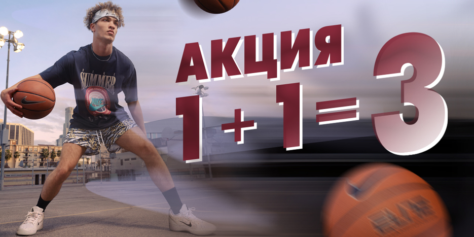 Акция в магазинах NIKE! 1+1=3 — третья вещь в подарок!